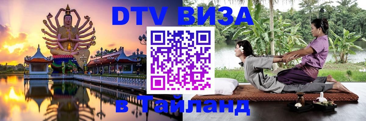 ДТВ VISA Тайланд для фрилансеров Уссурийск 