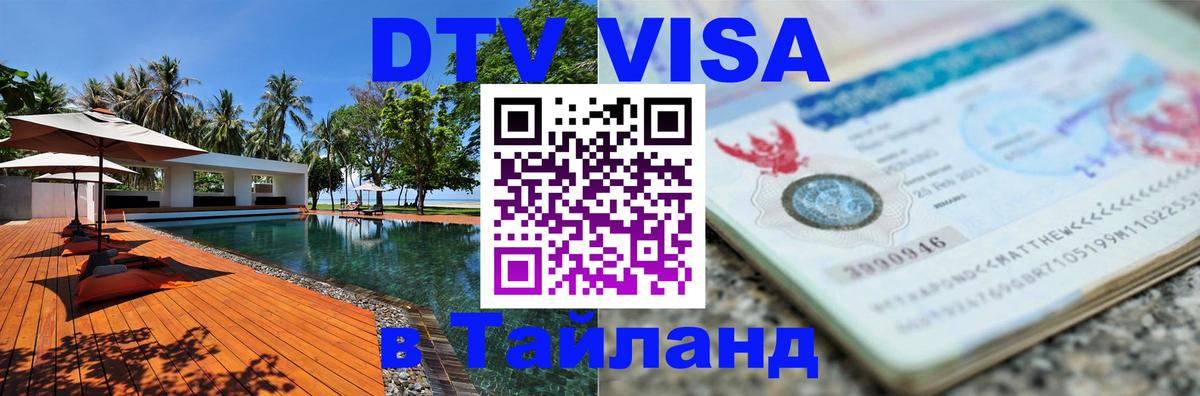 DTV Виза в Тайланд для россиян 